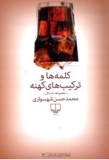 کتاب کلمه ها و ترکیب های کهنه نوشته محمد حسن شهسواری